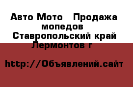 Авто Мото - Продажа мопедов. Ставропольский край,Лермонтов г.